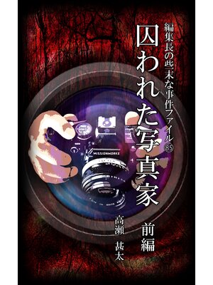 cover image of 編集長の些末な事件ファイル８５　囚われた写真家　前編
